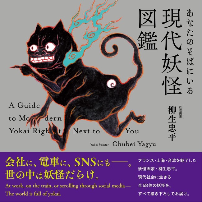 柳生忠平『あなたのそばにいる 現代妖怪図鑑』10/27発売