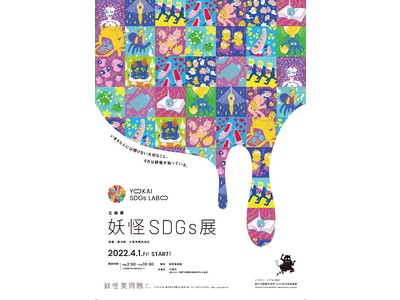 妖怪アートを通じてSDGsを考えるマジメに楽しい企画展妖怪SDGs 展