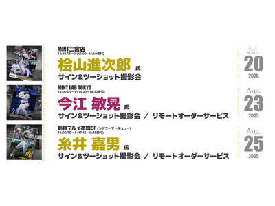 プロ野球レジェンドが続々登場!桧山進次郎氏・今江敏晃氏・糸井嘉男氏によるサイン&ツーショット撮影イベント開催