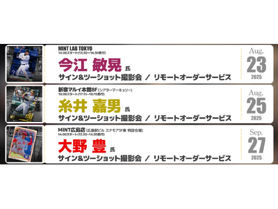 プロ野球レジェンドサイン会続々開催！今江 敏晃氏・糸井 嘉男氏・大野 豊氏による、サイン＆ツーショット撮影会を開催
