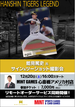 大阪・心斎橋で12/20(土) 能見篤史氏のサイン&をツーショット撮影会が開催決定!他にも有名選手のサイン会が開催決定