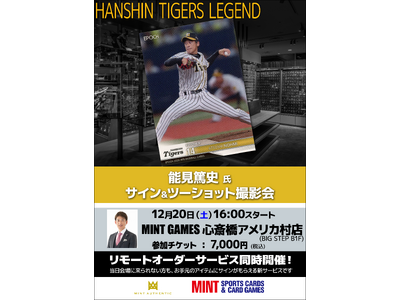 大阪・心斎橋で12/20(土) 能見篤史氏のサイン＆をツーショット撮影会が開催決定！他にも有名選手のサイン会が開催決定