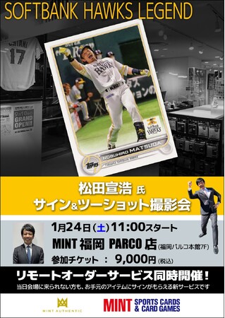 プレスリリース「福岡パルコで1/24(土) 松田宣浩氏のサイン＆ツーショット撮影会が開催！他にも有名選手のサイン会を開催」のイメージ画像
