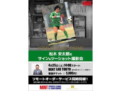 松木安太郎氏のサイン＆ツーショット撮影会が、4/25(土)東京・虎ノ門で開催！