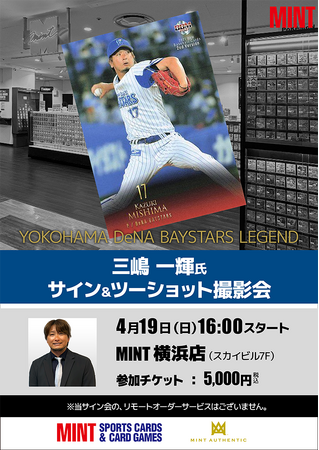 元横浜DeNAベイスターズ・三嶋一輝氏のサイン＆ツーショット撮影会が、4/19(土)横浜で開催！