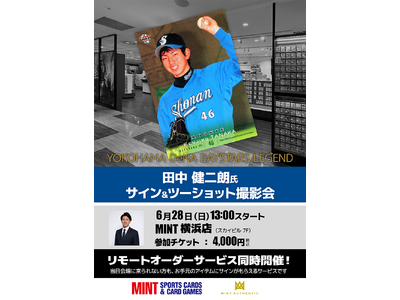 元横浜DeNAベイスターズ・田中健二朗氏のサイン＆ツーショット撮影会が、6/28(日)横浜で開催！