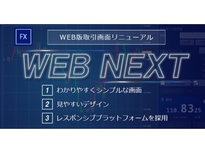 WEB版取引画面の全面リニューアルのお知らせ