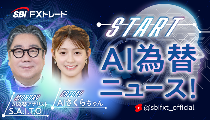 【AI×為替】最速1分で相場の“いま”がわかる──SBI FXトレード、生成AIアナウンサーによる「AI為替ニュース!」を5月23日(金)より配信開始