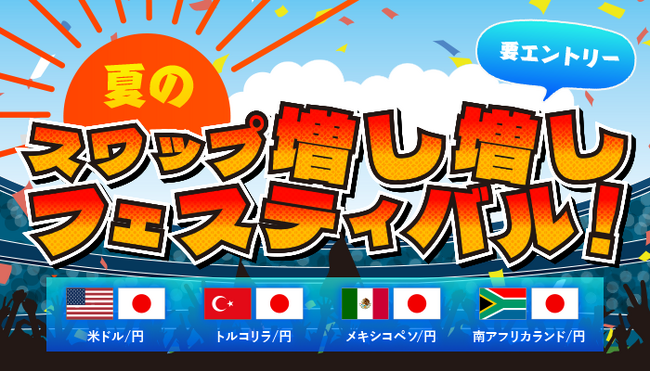 最大30%!夏のスワップ増し増しフェスティバル!開催のお知らせ
