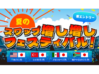最大30%！夏のスワップ増し増しフェスティバル！開催のお知らせ