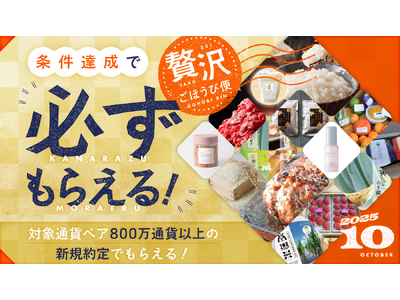 SBI FXトレード×マイナビ、「条件達成で必ずもらえる！贅沢ごほうび便」キャンペーン開始のお知らせ