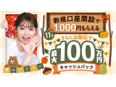 2025年11月新規口座開設キャンペーン実施のお知らせ