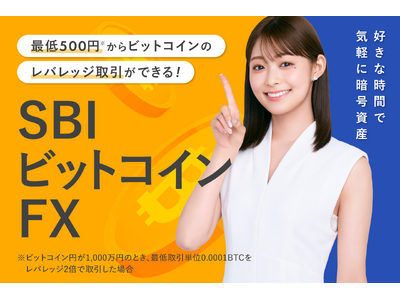 【サービス名変更のお知らせ】SBI FXトレード、暗号資産CFDを名称変更し、『SBIビットコインFX』として新たにスタート！