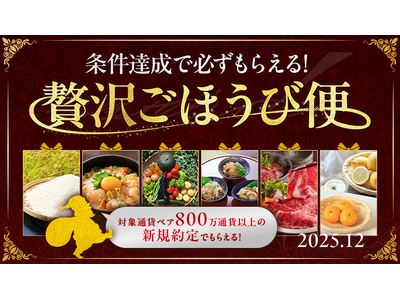 2025年12月「条件達成で必ずもらえる！贅沢ごほうび便」キャンペーン実施のお知らせ