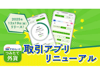 さらに使いやすく！外貨取引アプリ『つみたて外貨』リニューアルのお知らせ
