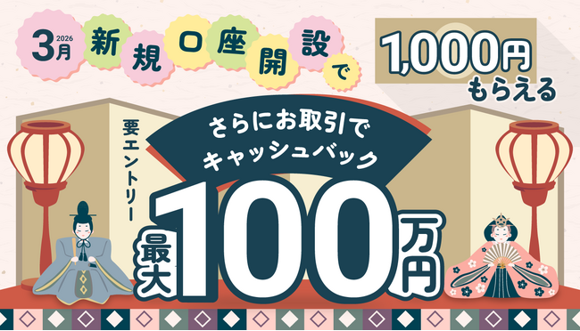 2026年3月新規口座開設キャンペーン実施のお知らせ