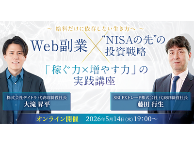 【5月14日（木）19時開催＠オンライン】Web副業×投資で増やす──給料だけに依存しない生き方へSBI FXトレード・デイトラ共同ウェビナー開催のお知らせ