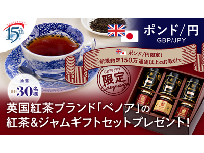 【ポンド/円のお取引限定】イギリスゆかりのプレミアムウイスキー英国紅茶ブランド「ベノア」の紅茶＆ジャムギフトセットプレゼント！