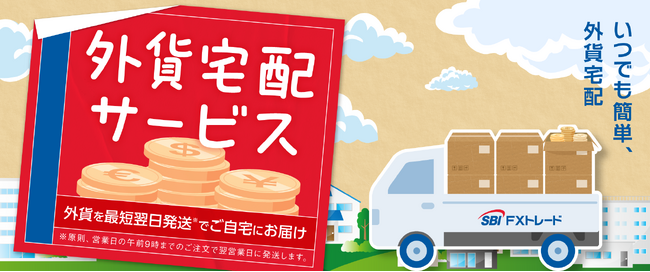 「外貨宅配サービス」の送料改定および期間限定キャンペーンのお知らせ
