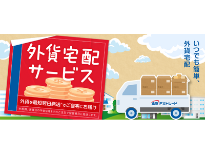 「外貨宅配サービス」の送料改定および期間限定キャンペーンのお知らせ