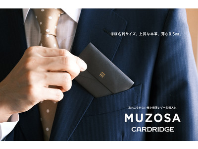 【ほぼ名刺サイズ・上質な本革、薄さ0.5mm】忘れようがない極小極薄レザー名刺入れ「MUZOSA CARDRIDGE」予約販売開始！