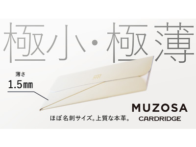 ビジネス変化に対応する有能な極小極薄レザー名刺入れ「MUZOSA CARDRIDGE」新色登場！Makuakeにて先行予約開始！