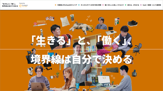 将来のキャリアと向き合う特集サイト【「生きる」と、「働く」、境界線は自分で決める】を公開。