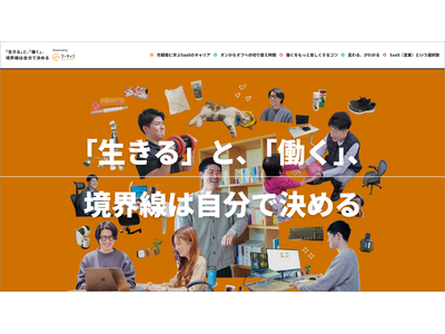 将来のキャリアと向き合う特集サイト【「生きる」と、「働く」、境界線は自分で決める】を公開。