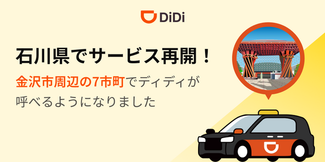 配車アプリ「DiDi」、2025年11月12日より石川県でサービス再開