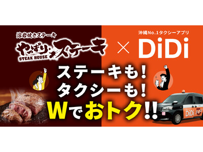 「DiDi」 x 「やっぱりステーキ」 沖縄限定コラボキャンペーンを開始～飲んだあとの締めステーキ × 帰りのタクシーをもっとおトクに～