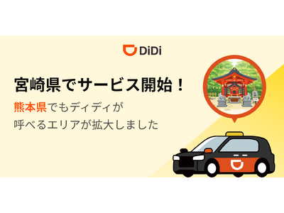 配車アプリ「DiDi」、3月18日より宮崎県でサービス開始
