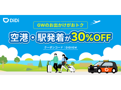 GWのお出かけがおトク！対象の空港・駅発着が30％OFF
