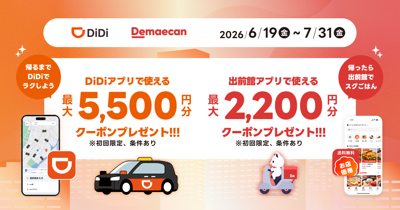 配車アプリ「DiDi」とフードデリバリー「出前館」、「移動も、ごはんも、もっと…
