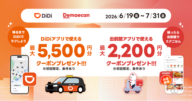 配車アプリ「DiDi」とフードデリバリー「出前館」、「移動も、ごはんも、もっとおトクに。」共同キャンペーンを本日より開始