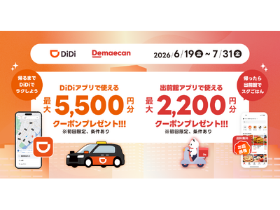 配車アプリ「DiDi」とフードデリバリー「出前館」、「移動も、ごはんも、もっとおトクに。」共同キャンペーンを本日より開始