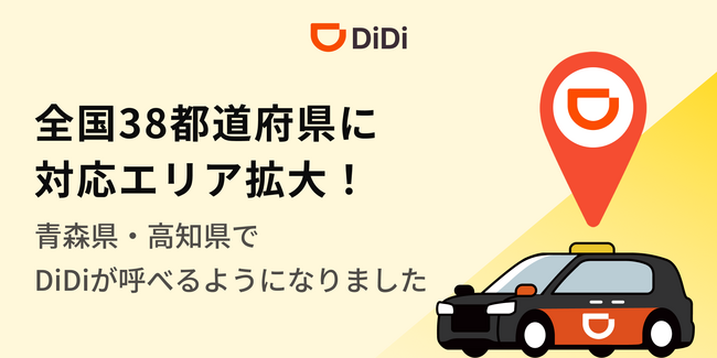 配車アプリ「DiDi」、全国38都道府県に対応エリア拡大～青森県・高知県でサービス開始～