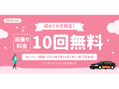 DiDiモビリティジャパン、3月31日より長崎エリアでのタクシー配車サービスの提供を再開