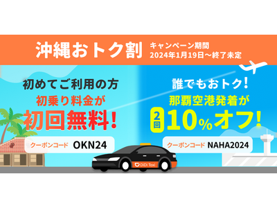 タクシーアプリ「DiDi」「沖縄おトク割」を1月19日から開始