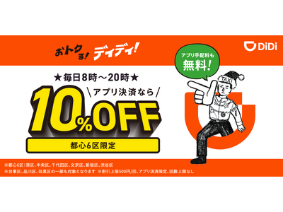 DiDi（ディディ）、乗車料金が8時～20時まで毎回10%オフになるキャンペーンを東京都心6区で開始！