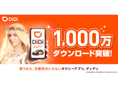 タクシーアプリ「DiDi(ディディ)」、累計1,000万ダウンロードを突破!~新テレビCMも放映開始「使...