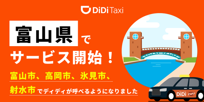 タクシーアプリ「DiDi（ディディ）」、2025年8月12日より富山県で新たにサービスを開始