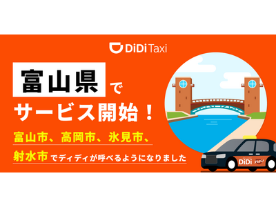 タクシーアプリ「DiDi（ディディ）」、2025年8月12日より富山県で新たにサービスを開始