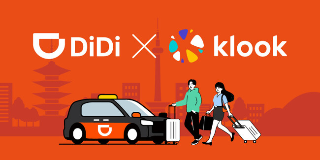 配車アプリ「DiDi」×旅行・レジャー予約サイト「Klook」訪日中国人観光客向けに、移動とアクティビティをまとめてお得に楽しめる共同キャンペーンを開始