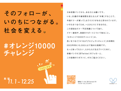 日本骨髄バンクが公式X1万フォロワーに挑戦！いのちをつなぐためのフォロー＆リポスト「#オレンジ10000チャレンジ」スタート！