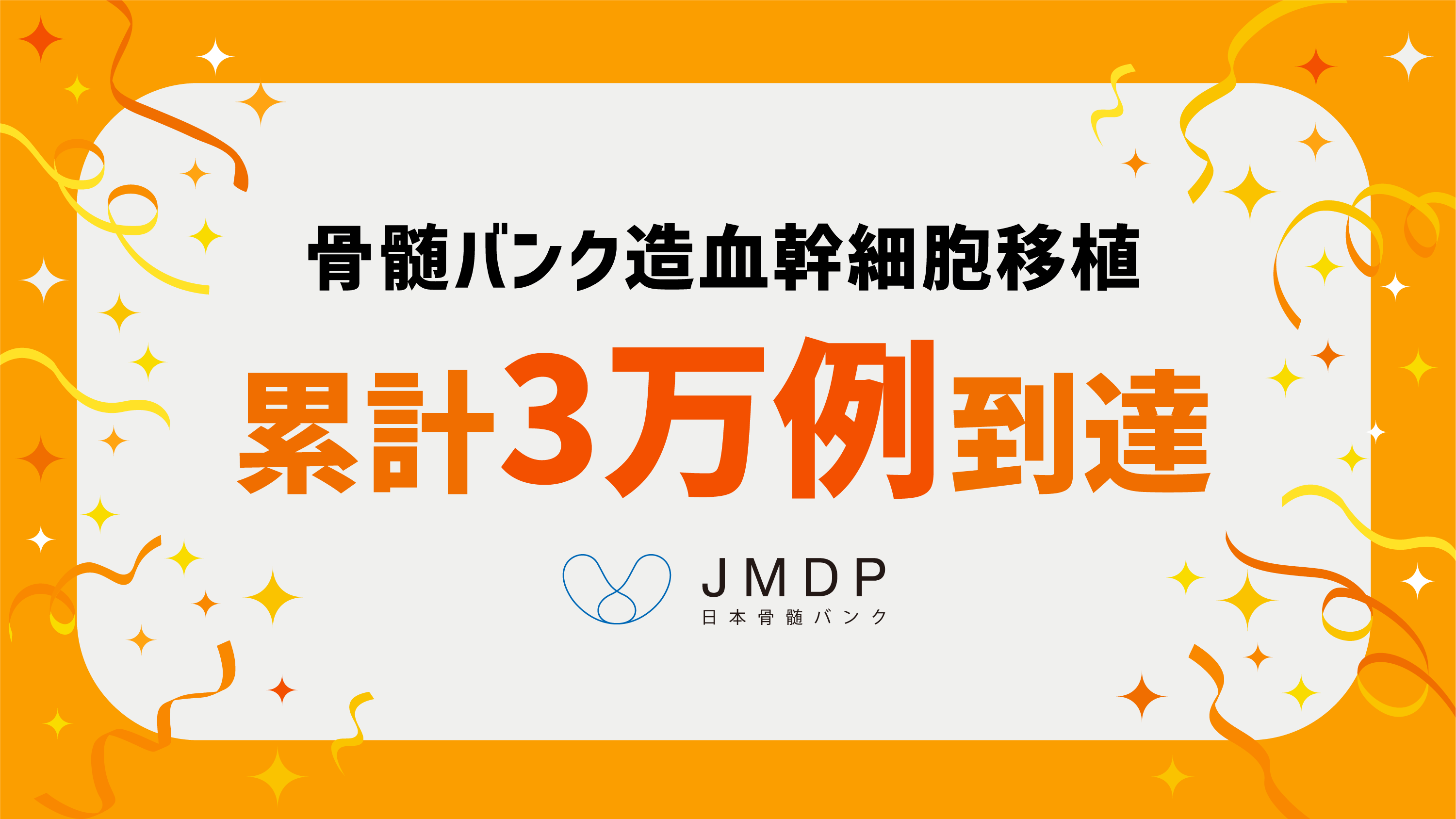 骨髄バンクを介した造血幹細胞移植が累計3万例に到達！