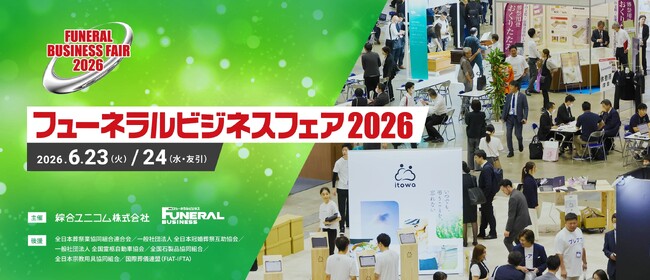 葬祭業界随一の展示会「フューネラルビジネスフェア2026」6/23・24開催！併催シンポジウム26講座のほか、社葬・お別れ会の提案コーナーや最新の祭壇デザインも