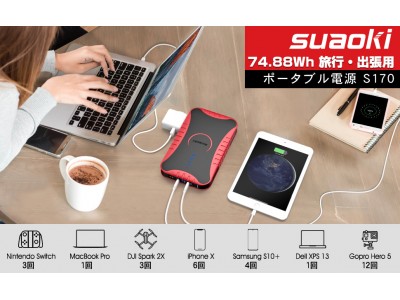 【SUAOKI新製品】旅行や出張、外勤に最適~ACコンセントが使える小型ポータブル電源、SUAOKIが新製品S170を発売
