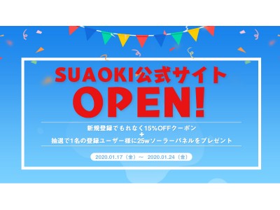 ポータブル電源ブランドSUAOKIが日本公式サイトをリリース、新規ユーザー登録特典キャンペーン開催中
