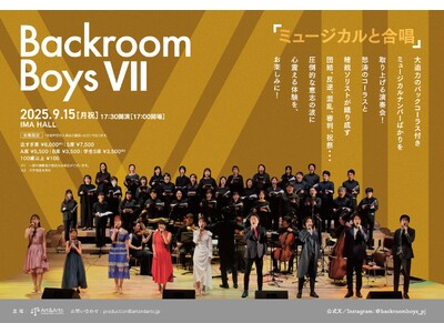 大迫力のミュージカルナンバーを合唱で!「ミュージカルと合唱」の祭典、7回目の開催