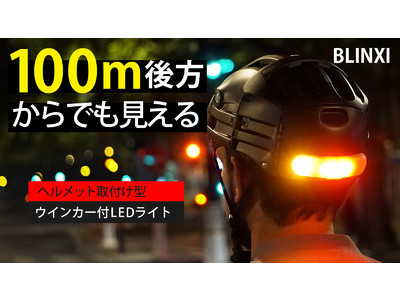 夜道でピカーッ！自転車を安全に！ヘルメットに装着できるウインカー付LEDライト「BLINXI」がMakuakeにて予約販売開始！